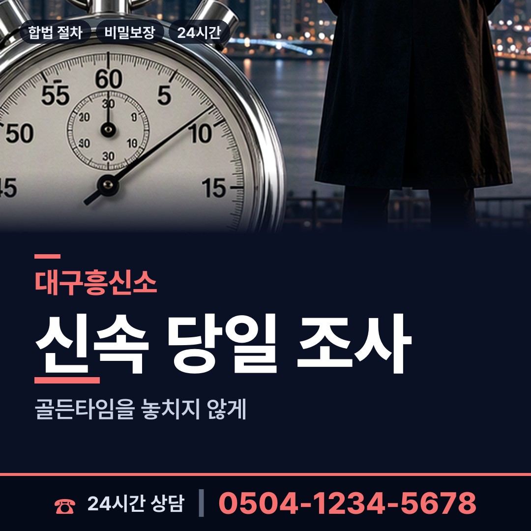 대구 관문동 결혼전조사 상담 안내