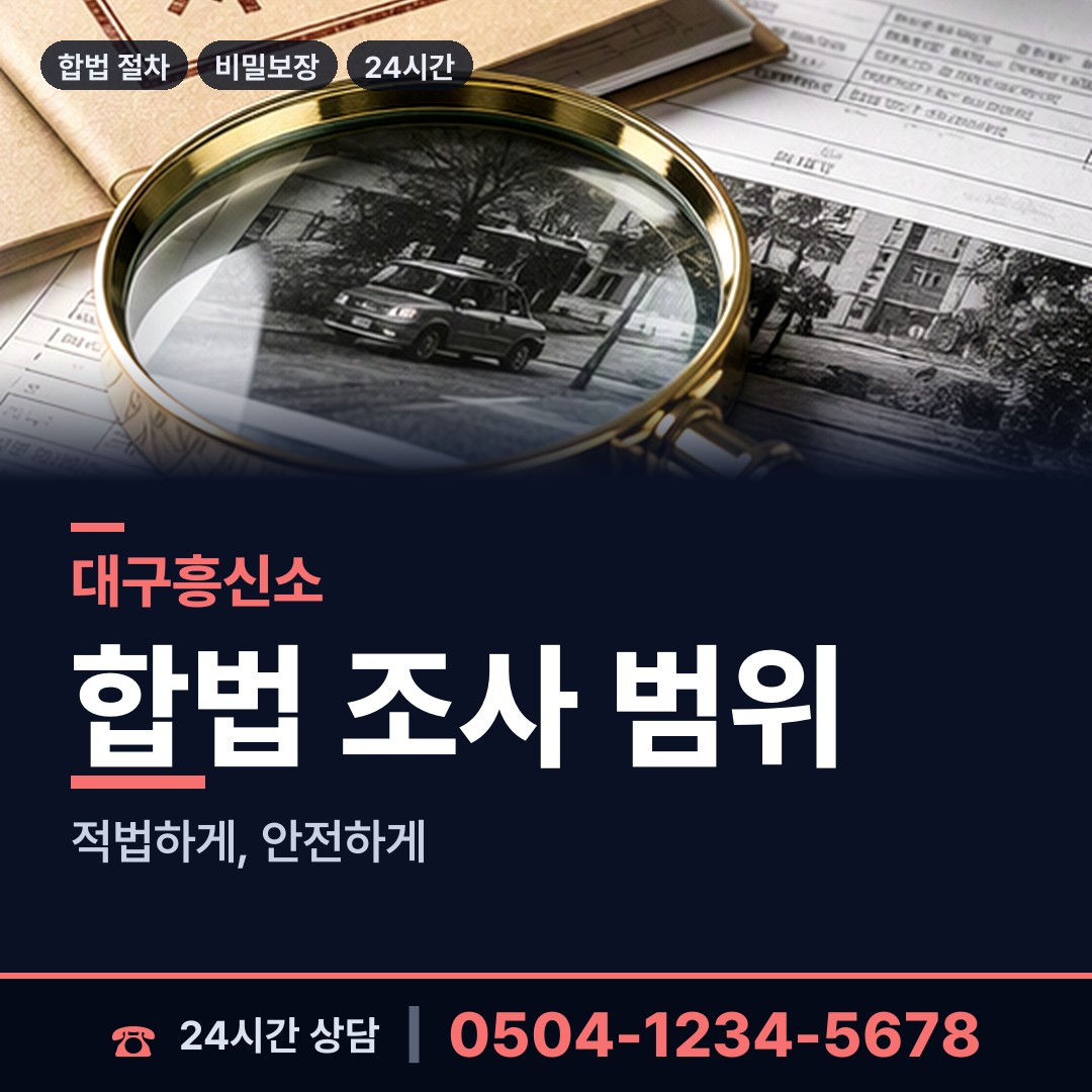 대구 관문동 민간조사원 상담 안내