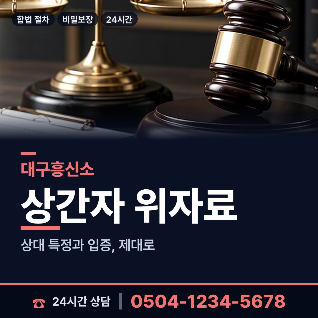 대구 관문동 예비사위조사 상담 안내